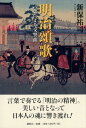 【中古】明治頌歌 言葉による交響曲 /展転社/新保祐司(単行本)