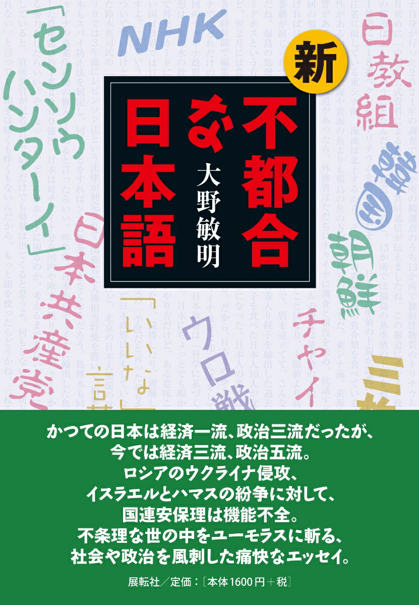 【中古】新・不都合な日本語/展転社/大野敏明（単行本（ソフトカバー））