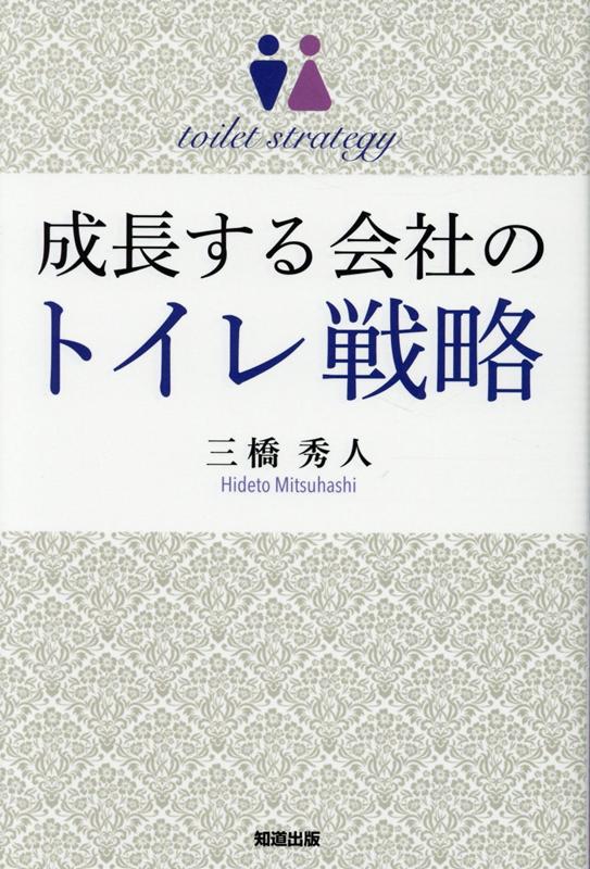【中古】成長する会社のトイレ戦略/知道出版/三橋秀人（単行本（ソフトカバー））