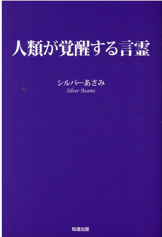 【中古】人類が覚醒する言霊 /知道出版/シルバーあさみ（単行本（ソフトカバー））
