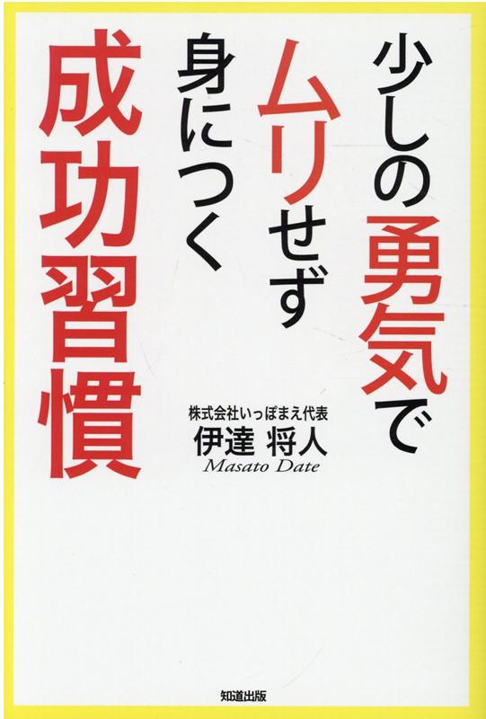 Other - 【中古】少しの勇気でムリせず身につく成功習慣 /知道出版/伊達将人（単行本（ソフトカバー））