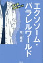 【中古】エクソソーム・パラレルワールド 小説編 近未来医療ノベル/知道出版/蔭山泰成(単行本(ソフトカバー))