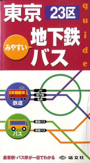 【中古】みやすい東京23区地下鉄・バスガイド 最寄駅・バス停が一目でわかる/塔文社（単行本）