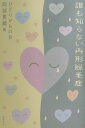 【中古】誰も知らない円形脱毛症 /同時代社/ひどりがもの会(単行本)
