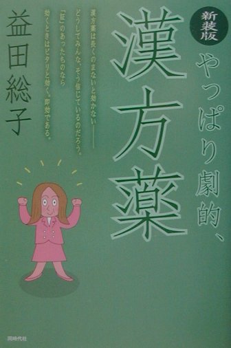 【中古】やっぱり劇的、漢方薬 新装版/同時代社/益田総子（単行本）