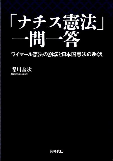 【中古】「ナチス憲法」一問一答 ワイマ-ル憲法の崩壊と日本国憲法のゆくえ/同時代社/礫川全次（単行本）