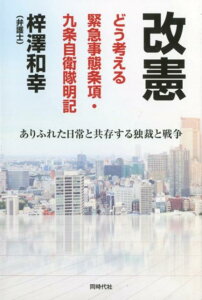 【中古】改憲どう考える緊急事態条項・九条自衛隊明記 ありふれた日常と共存する独裁と戦争 /同時代社/梓澤和幸(単行本)