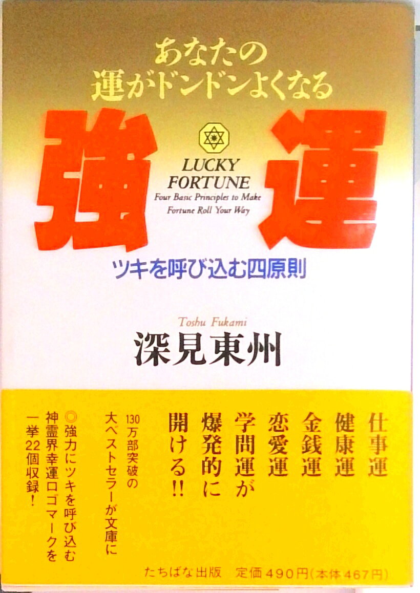 楽天市場】深見東州 強運 中古の通販