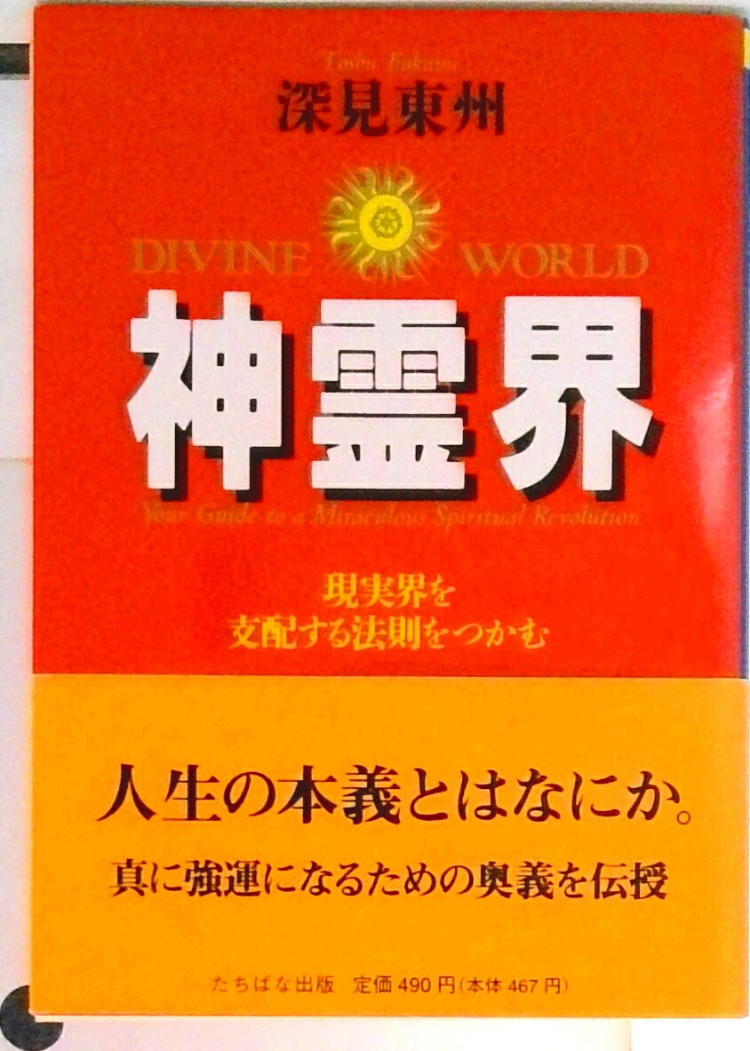 【中古】神霊界 現実界を支配する法則をつかむ /たちばな出版/深見東州（文庫）