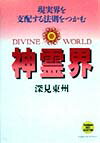 【中古】神霊界 現実界を支配する法則をつかむ /たちばな出版/深見東州（単行本）