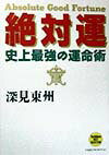 【中古】絶対運 史上最強の運命術 /たちばな出版/深見東州（単行本）