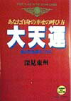 【中古】大天運 あなた自身の幸せの呼び方 /たちばな出版/深見東州（単行本）