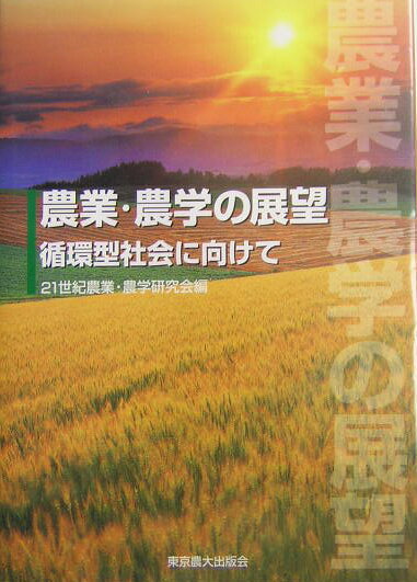 【中古】農業・農学の展望 循環型社会に向けて /東京農業大学出版会/21世紀農業・農学研究会（単行本）