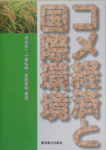 【中古】コメ経済と国際環境 /東京農業大学出版会/清水昂一（単行本）