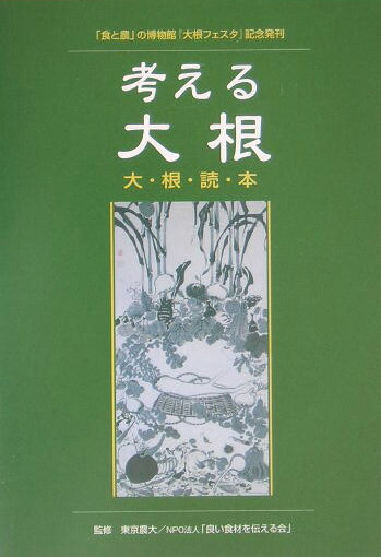 【中古】考える大根 大根読本 /東京農業大学出版会/東京農業大学（単行本）