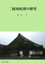 【中古】二條城庭園の歴史/東京農業大学出版会/内田仁(単行本)