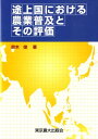 【中古】途上国における農業普及とその評価 /東京農業大学出版会/鈴木俊(農業経済学)(単行本)