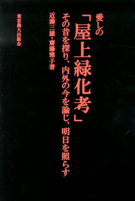 【中古】愛しの「屋上緑化考」 その昔を探り、内外の今を論じ、明日を照らす/東京農業大学出版会/近藤三雄（単行本）