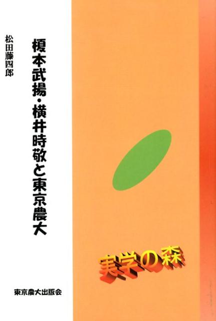 【中古】榎本武揚・横井時敬と東京農大 /東京農業大学出版会/松田藤四郎（単行本）