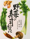 【中古】野菜の寿司ねた /東京農業大学出版会/寿食品(大型本)