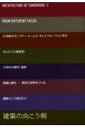 【中古】建築の向こう側 From different fields /TOTO出版/田尻裕彦(単行本)
