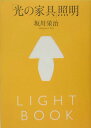【中古】「光の家具」照明 /TOTO出版/坂川栄治(ペーパーバック)