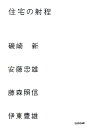 【中古】住宅の射程 /TOTO出版/磯崎新(単行本)