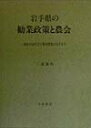 【中古】岩手県の勧業政策と農会 日本の近代化と東北開発のはざまで/刀水書房/三浦黎明(単行本)