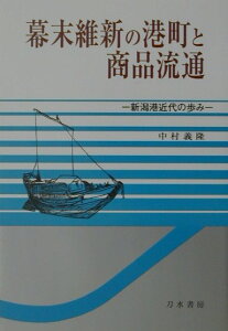 【中古】幕末維新の港町と商品流通 新潟港近代の歩み /刀水書房/中村義隆(単行本)