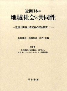 【中古】近世日本の地域社会と共同性 近世上田領上塩尻村の総合研究1/刀水書房/長谷部弘(単行本)