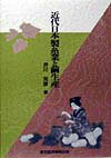 【中古】近代日本製糸業と繭生産 /東京経済情報出版/井川克彦（単行本）