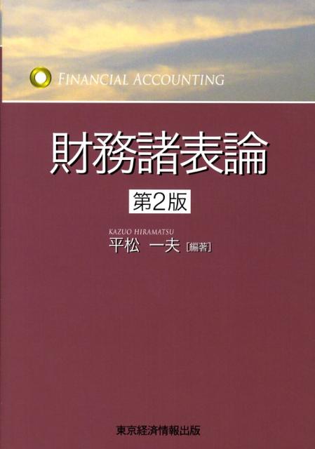 【中古】財務諸表論 第2版/東京経済情報出版/平松一夫（単行本）