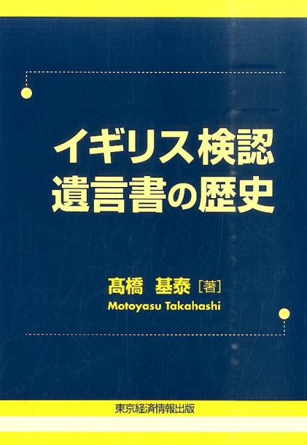 【中古】イギリス検認遺言書の歴史/東京経済情報出版/高橋基泰（単行本）