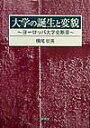 【中古】大学の誕生と変貌 ヨ-ロッパ大学史断章 /東信堂/横尾壮英(単行本)