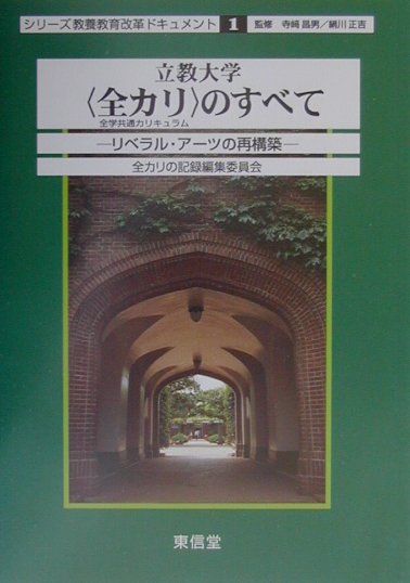 【中古】立教大学〈全カリ〉のすべて リベラル・ア-ツの再構築 /東信堂/立教大学（単行本）