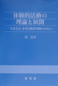 【中古】体験的活動の理論と展開 「生きる力」を育む教育実践のために/東信堂/林忠幸(単行本)