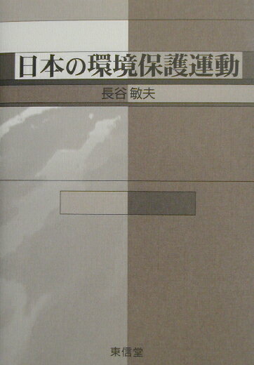 【中古】日本の環境保護運動/東信堂/長谷敏夫（単行本）