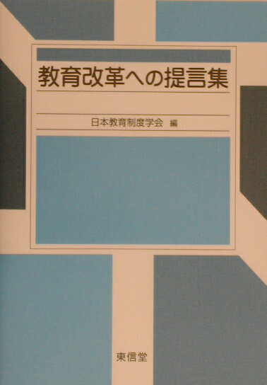 【中古】教育改革への提言集/東信堂/日本教育制度学会（単行本）