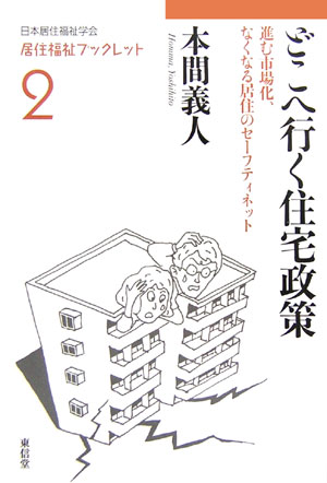 【中古】どこへ行く住宅政策 進む市場化、なくなる居住のセ-フティネット/東信堂/本間義人（単行本）
