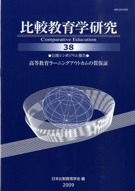 ◆◆◆おおむね良好な状態です。中古商品のため使用感等ある場合がございますが、品質には十分注意して発送いたします。 【毎日発送】 商品状態 著者名 日本比較教育学会 出版社名 東信堂 発売日 2009年02月 ISBN 9784887139008