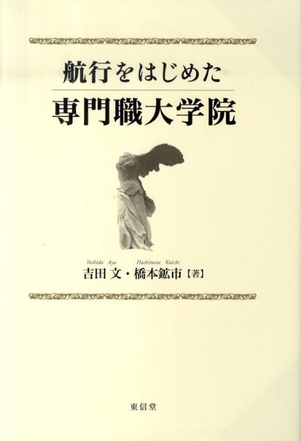 【中古】航行をはじめた専門職大学院 /東信堂/吉田文（単行本）