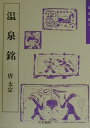 【中古】温泉銘 2 /天来書院/唐太宗(大型本)