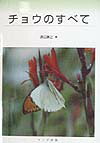 【中古】チョウのすべて /トンボ出�