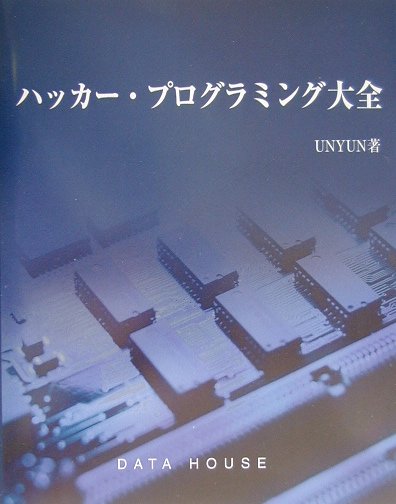 【中古】ハッカ-・プログラミング大全/デ-タハウス/UNYUN（単行本）