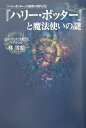【中古】『ハリ-・ポッタ-』と魔法使いの謎 『ハリ-・ポッタ-』の秘密の教科書2 /デ-タハウス/林雪絵(単行本)