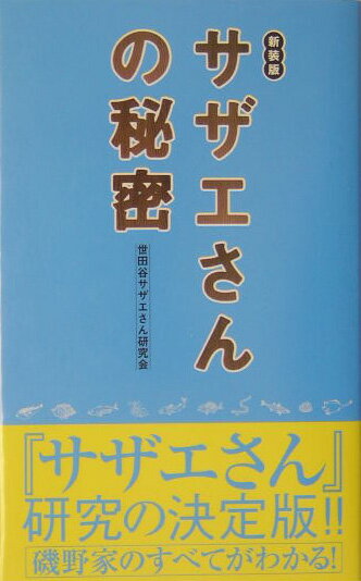 【中古】サザエさんの秘密 新装版/デ-タハウス/世田谷サザエさん研究会（単行本）
