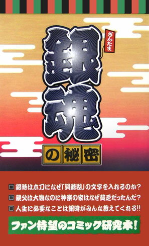 【中古】銀魂の秘密/デ-タハウス/銀魂研究会（新書）