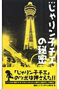 【中古】じゃりン子チエの秘密 新装版/デ-タハウス/関西じゃりン子チエ研究会（単行本）