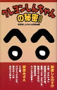 【中古】クレヨンしんちゃんの秘密 新装版/デ-タハウス/世田谷しんちゃん研究会(新書)