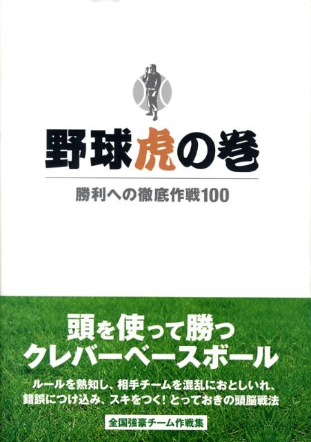 Baseball - 【中古】野球虎の巻 勝利への徹底作戦100 /デ-タハウス/野球指導書編集委員会（単行本（ソフトカバー））